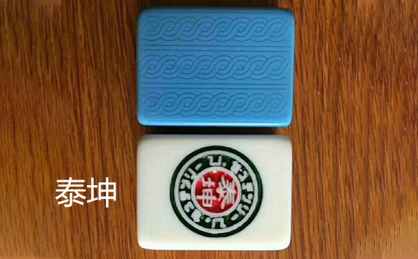 泰坤阿克塞麻将 泰坤阿克塞麻将